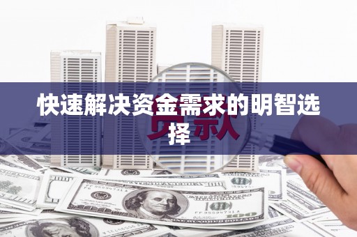 杭锦后旗快速解决资金需求的明智选择