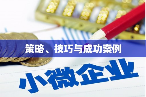 杭锦后旗策略、技巧与成功案例