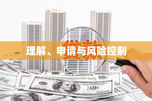 杭锦后旗理解、申请与风险控制