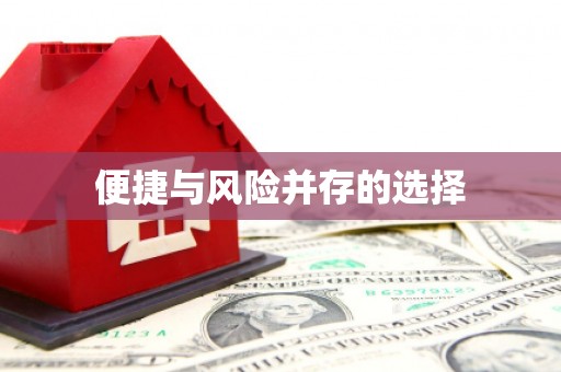 杭锦后旗便捷与风险并存的选择