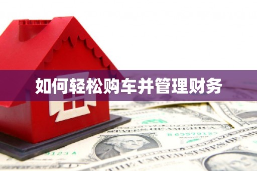 杭锦后旗如何轻松购车并管理财务
