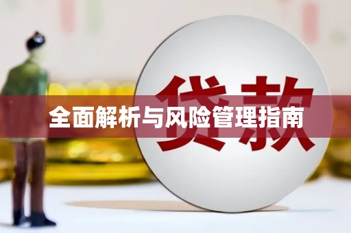 杭锦后旗全面解析与风险管理指南