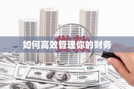 杭锦后旗如何高效管理你的财务