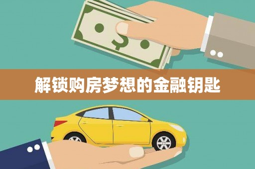 杭锦后旗解锁购房梦想的金融钥匙
