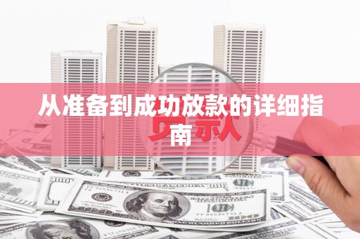 杭锦后旗从准备到成功放款的详细指南