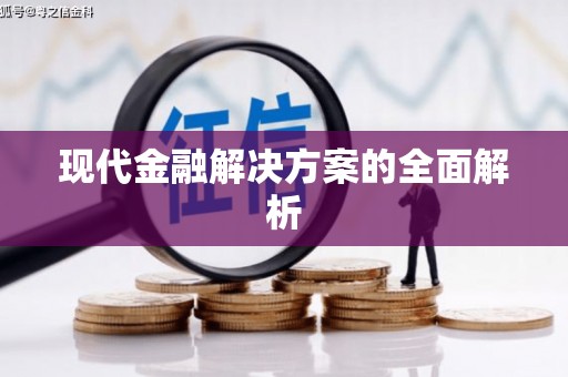 杭锦后旗现代金融解决方案的全面解析