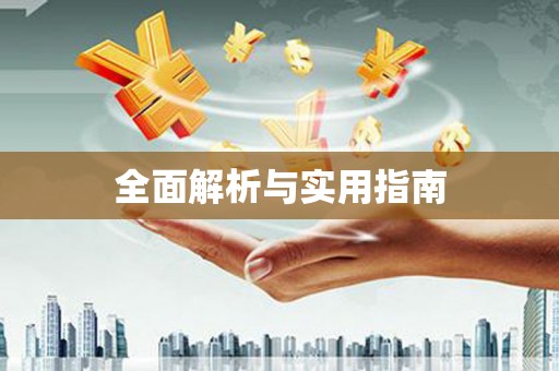 杭锦后旗全面解析与实用指南