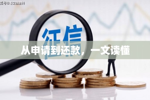 杭锦后旗从申请到还款，一文读懂