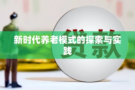 杭锦后旗新时代养老模式的探索与实践