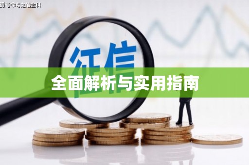 杭锦后旗全面解析与实用指南