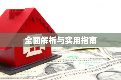 杭锦后旗全面解析与实用指南
