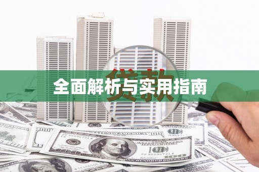 杭锦后旗全面解析与实用指南