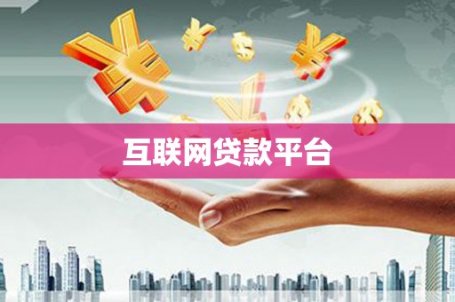 杭锦后旗互联网贷款平台