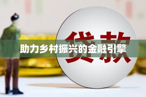 杭锦后旗助力乡村振兴的金融引擎