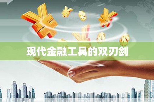 杭锦后旗现代金融工具的双刃剑