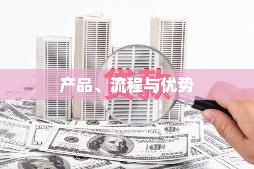 杭锦后旗产品、流程与优势