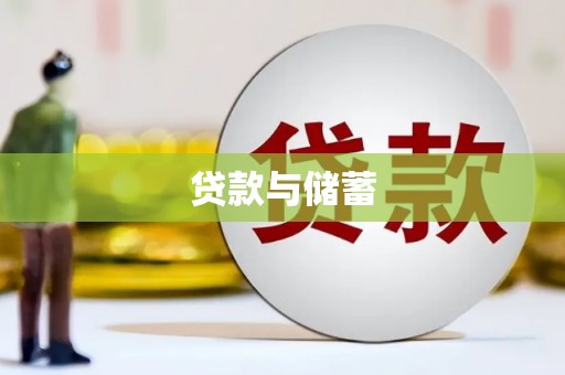 杭锦后旗贷款与储蓄