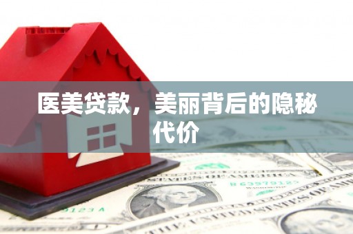 杭锦后旗医美贷款，美丽背后的隐秘代价