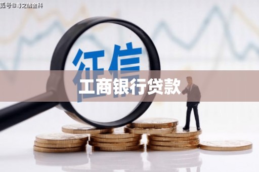 杭锦后旗工商银行贷款