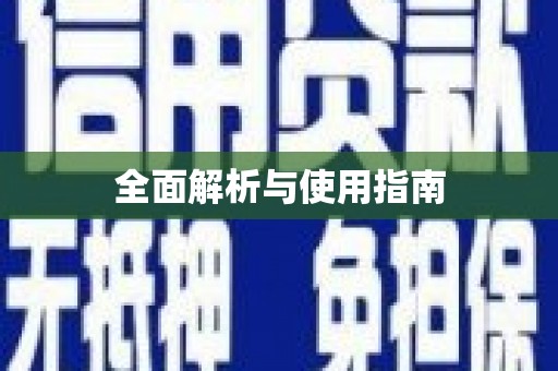 杭锦后旗全面解析与使用指南