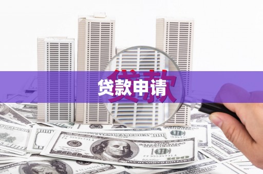 杭锦后旗贷款申请