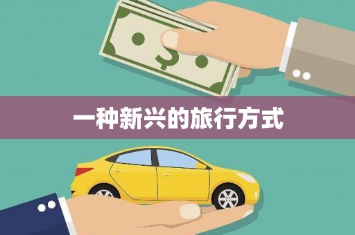杭锦后旗一种新兴的旅行方式