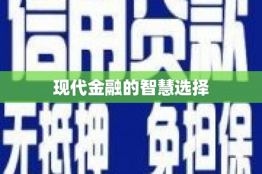 杭锦后旗现代金融的智慧选择