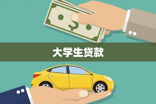 杭锦后旗大学生贷款