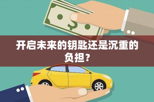 杭锦后旗开启未来的钥匙还是沉重的负担？