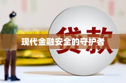 杭锦后旗现代金融安全的守护者