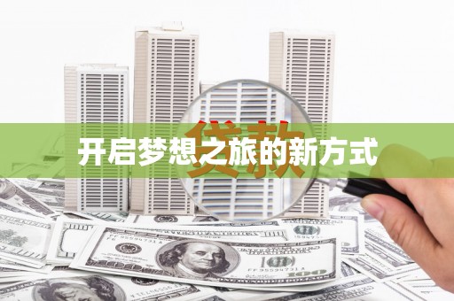 杭锦后旗开启梦想之旅的新方式
