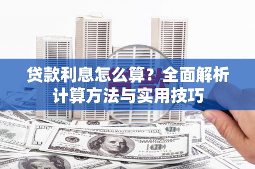 杭锦后旗贷款利息怎么算？全面解析计算方法与实用技巧