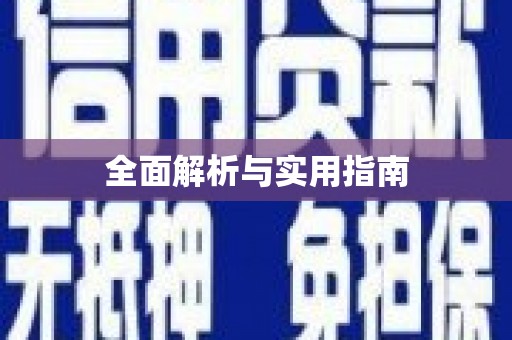 杭锦后旗全面解析与实用指南