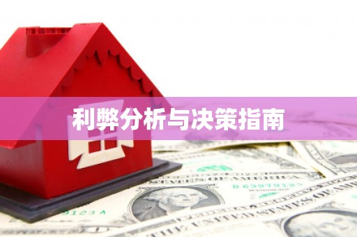 杭锦后旗利弊分析与决策指南