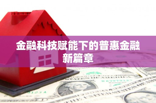 杭锦后旗金融科技赋能下的普惠金融新篇章