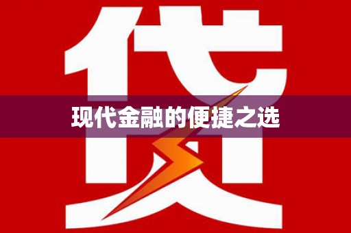 杭锦后旗现代金融的便捷之选
