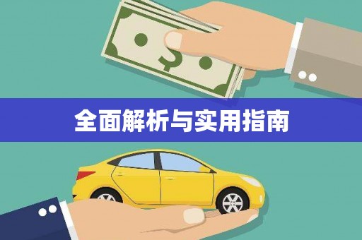 杭锦后旗全面解析与实用指南