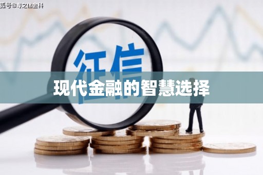 杭锦后旗现代金融的智慧选择