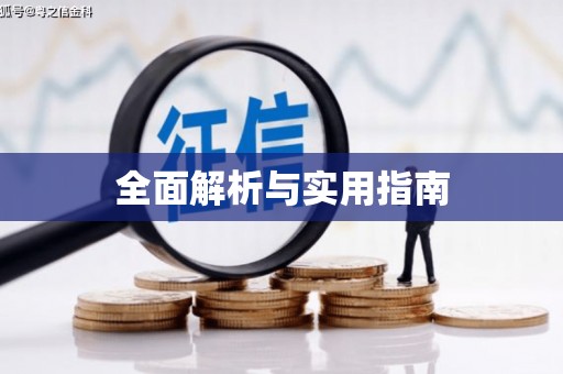 杭锦后旗全面解析与实用指南
