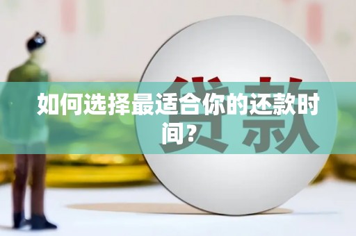 杭锦后旗如何选择最适合你的还款时间？