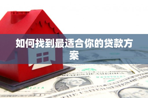杭锦后旗如何找到最适合你的贷款方案