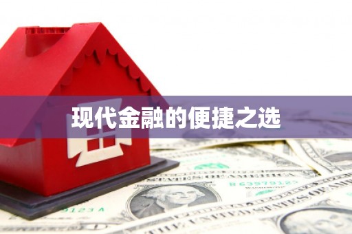杭锦后旗现代金融的便捷之选 杭锦后旗现代金融的便捷之选