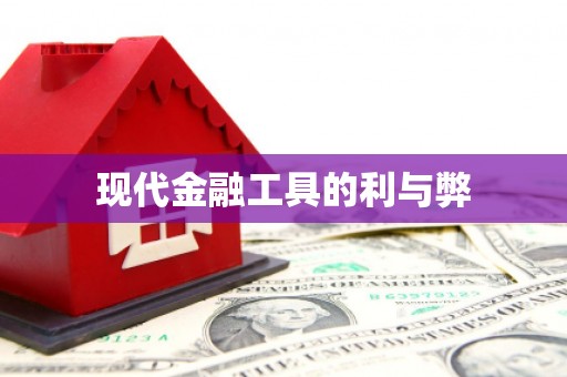 杭锦后旗现代金融工具的利与弊