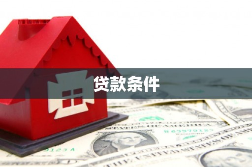 杭锦后旗贷款条件