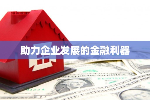 杭锦后旗助力企业发展的金融利器