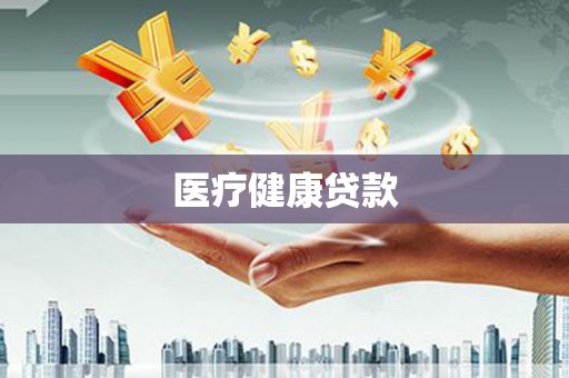 杭锦后旗医疗健康贷款
