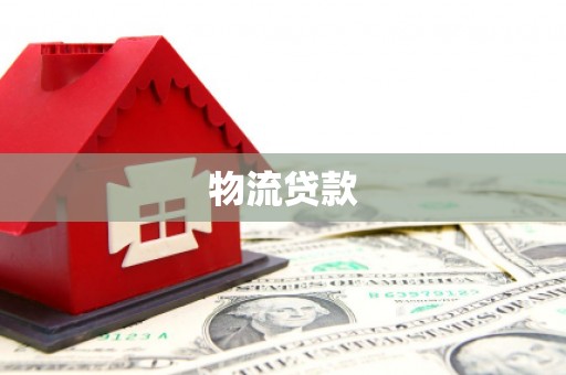 杭锦后旗物流贷款