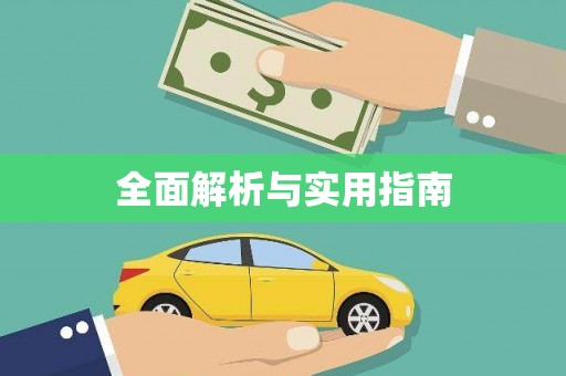 杭锦后旗全面解析与实用指南