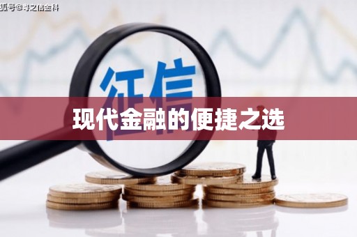 杭锦后旗现代金融的便捷之选