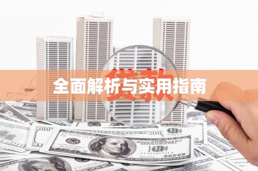 杭锦后旗全面解析与实用指南